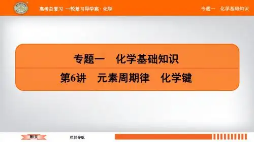 2019全南方凤凰台国一轮复习高中化学教师用书课件专题一 第6讲 元素周期律 化学键