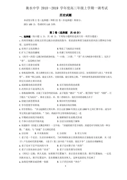 衡水中学2019届高三上学期一调(历史)