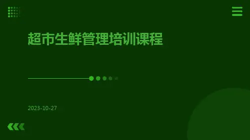 超市生鲜管理培训课程