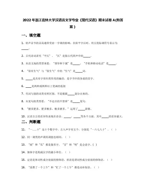2022年浙江农林大学汉语言文学专业《现代汉语》期末试卷A(有答案)