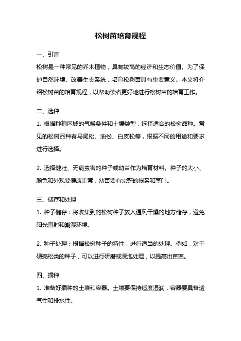 松树苗培育规程