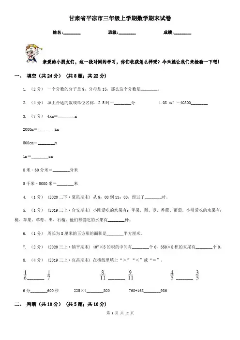 甘肃省平凉市三年级上学期数学期末试卷