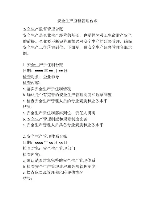 安全生产监督管理台账
