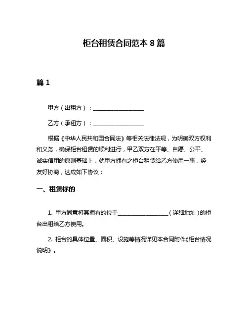 柜台租赁合同范本8篇