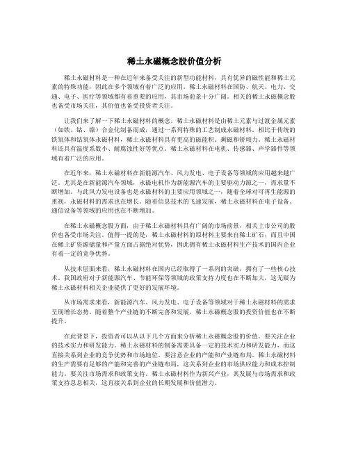 稀土永磁概念股价值分析