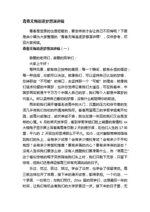 青春无悔追逐梦想演讲稿