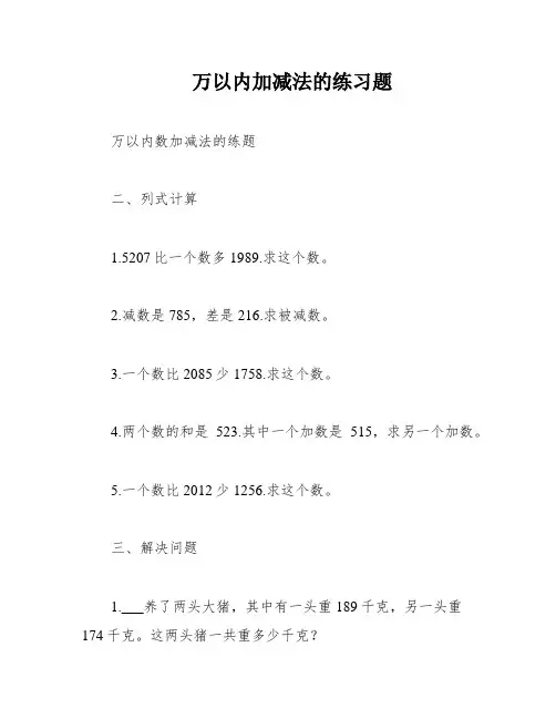 万以内加减法的练习题