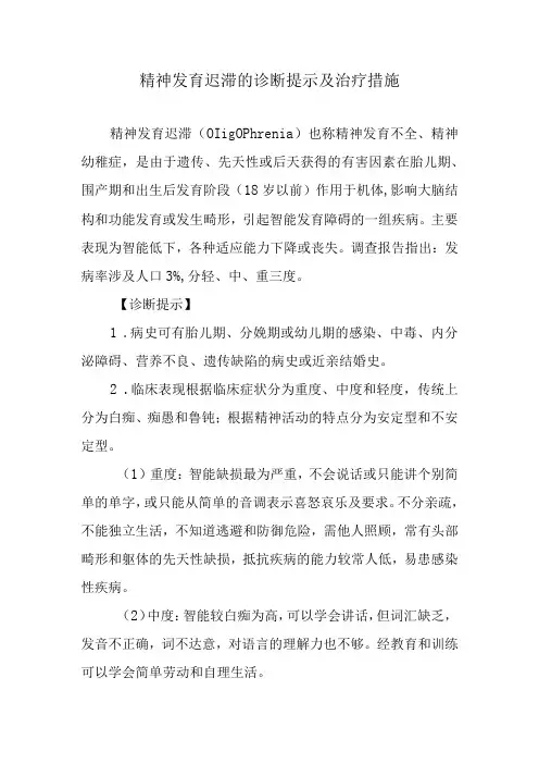 精神发育迟滞的诊断提示及治疗措施