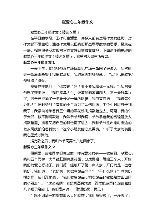 献爱心三年级作文（精选5篇）