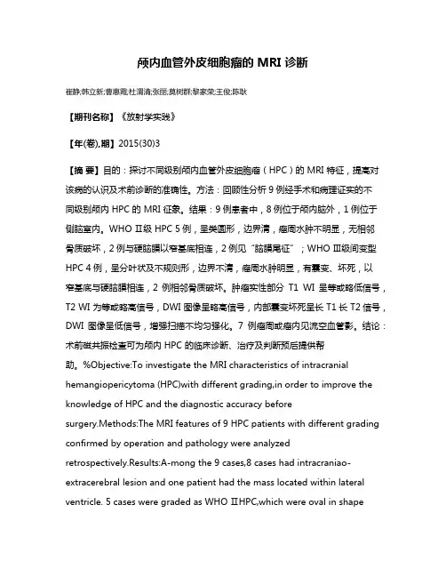 颅内血管外皮细胞瘤的 MRI 诊断