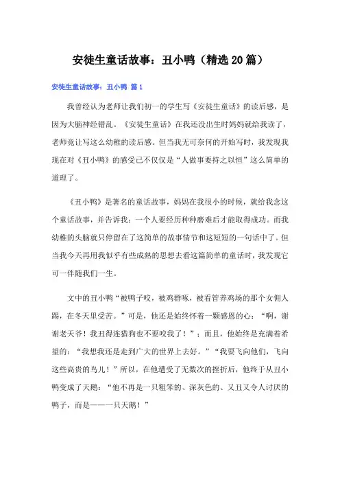 安徒生童话故事：丑小鸭(精选20篇)