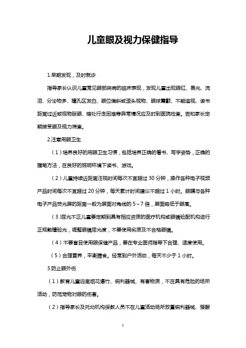儿童眼及视力保健指导