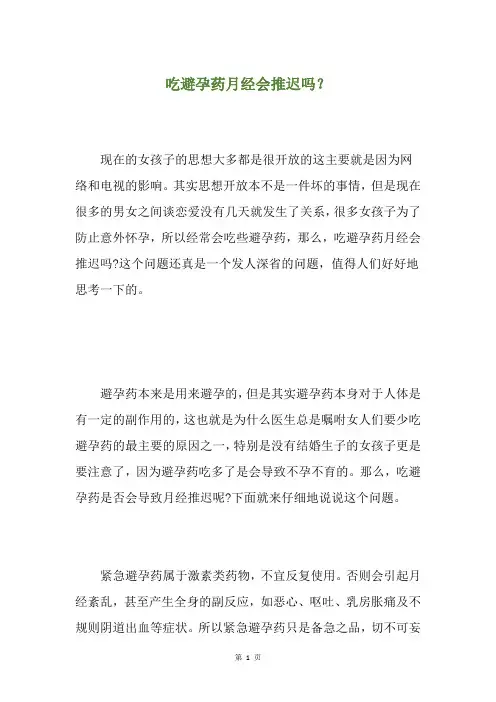 吃避孕药月经会推迟吗？