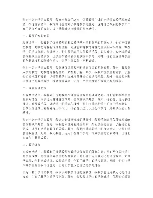 小学语文教师听课感言