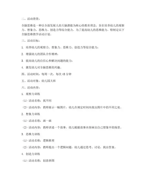 全脑思维教学活动计划方案