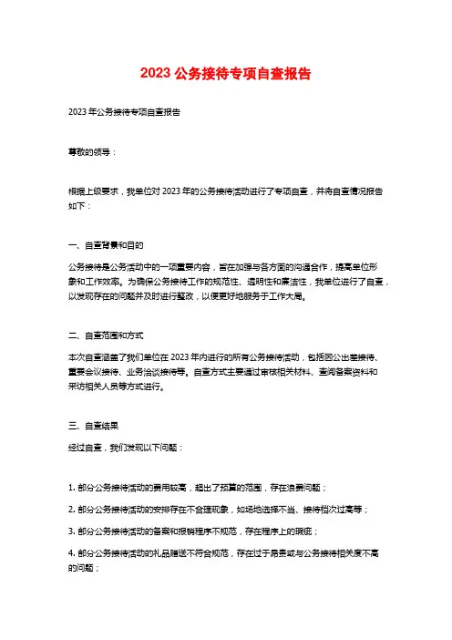 2023公务接待专项自查报告