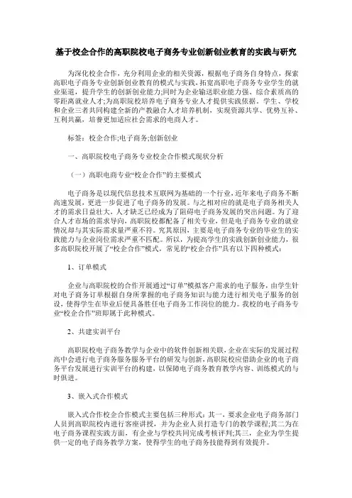 基于校企合作的高职院校电子商务专业创新创业教育的实践与研究