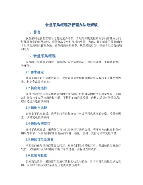食堂采购流程及管理办法最新版