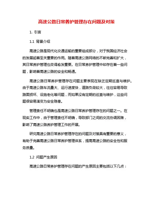 高速公路日常养护管理存在问题及对策