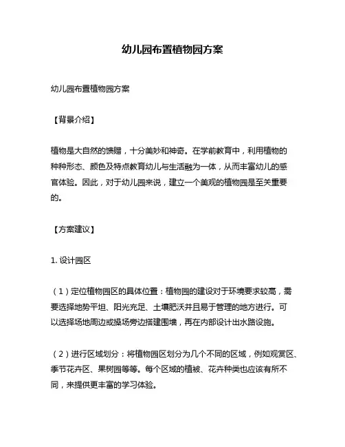 幼儿园布置植物园方案
