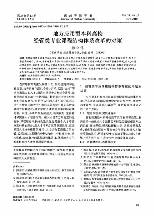 地方应用型本科高校经管类专业课程结构体系改革的对策
