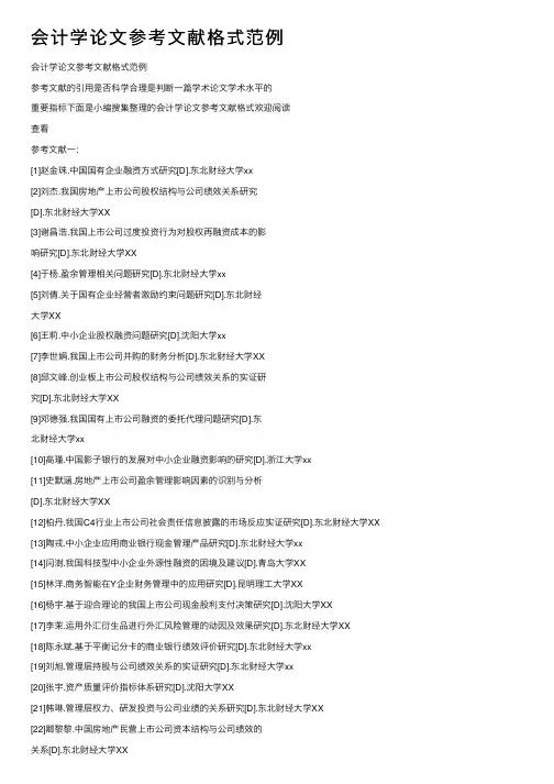 会计学论文参考文献格式范例