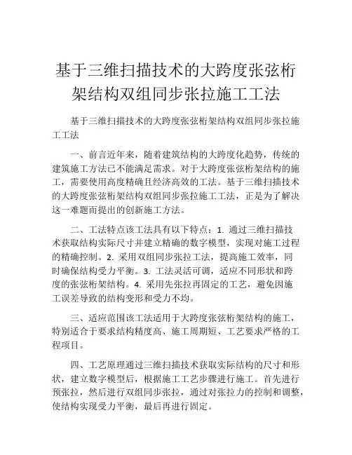 基于三维扫描技术的大跨度张弦桁架结构双组同步张拉施工工法(2)