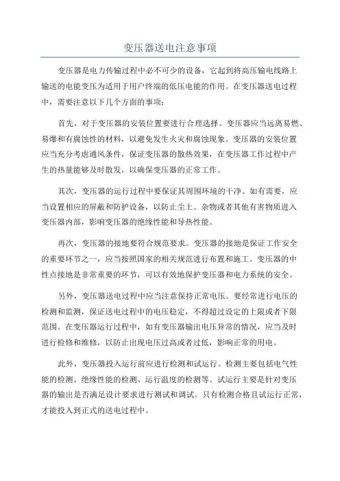 变压器送电注意事项