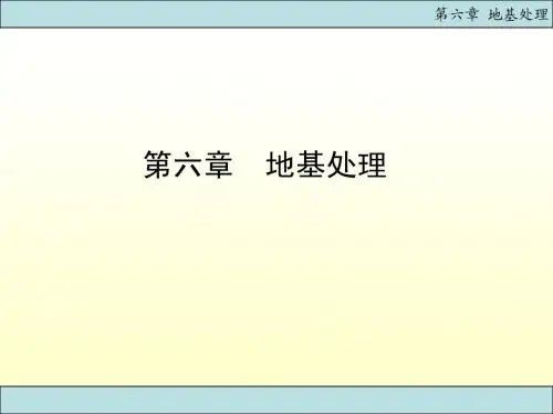 基础工程之地基处理类型与特点