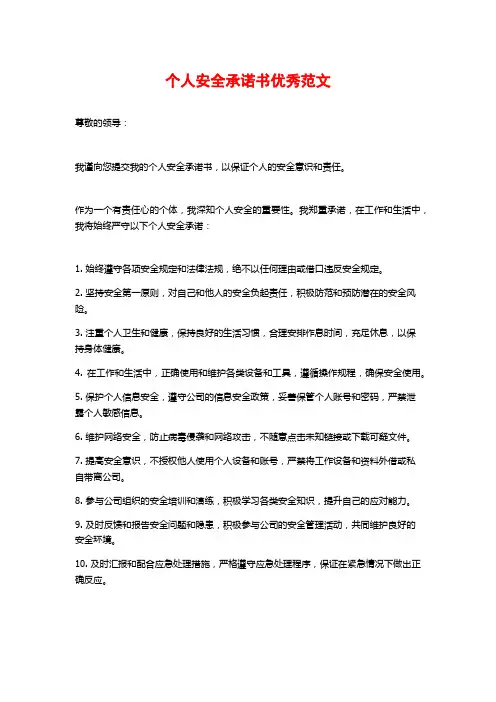 个人安全承诺书优秀范文