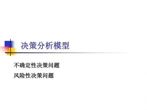 决策分析模型-PPT课件