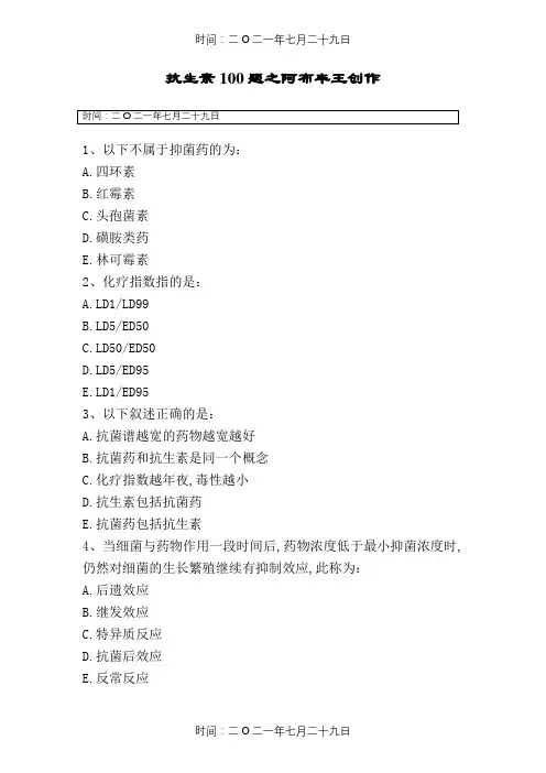 抗生素100题