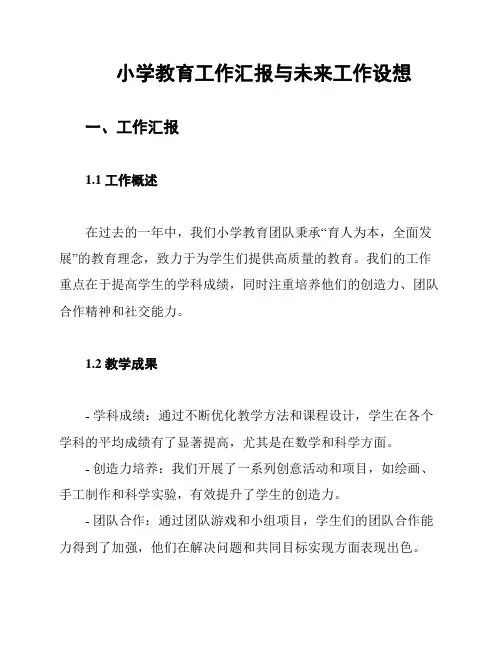 小学教育工作汇报与未来工作设想