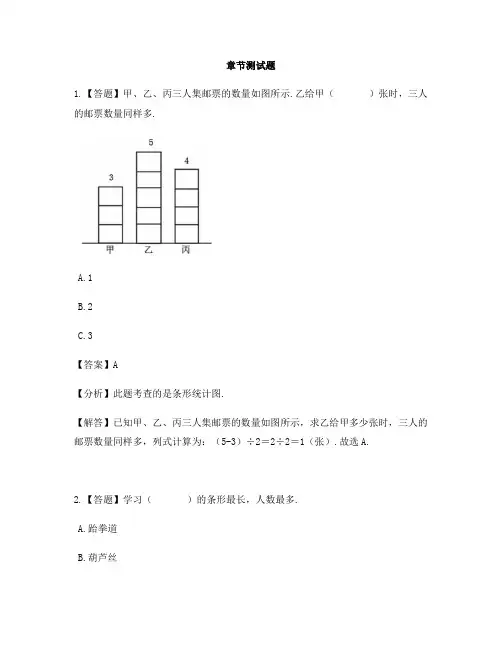 小学数学浙教版四年级上册第三单元 统计条形统计图(一)-章节测试习题