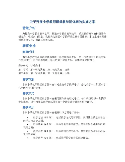 关于开展小学教师课堂教学团体赛的实施方案