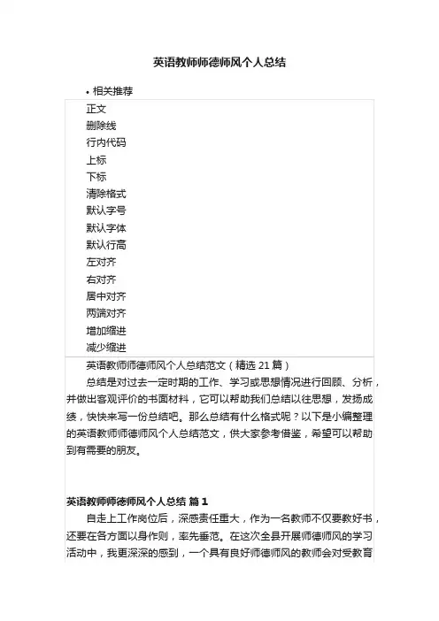 英语教师师德师风个人总结