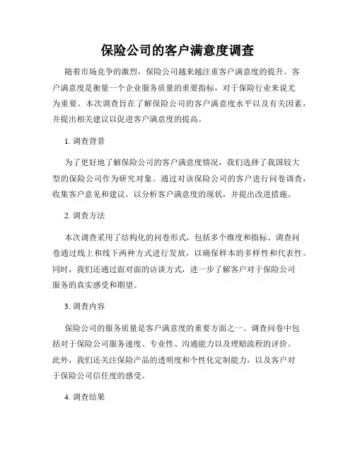 保险公司的客户满意度调查