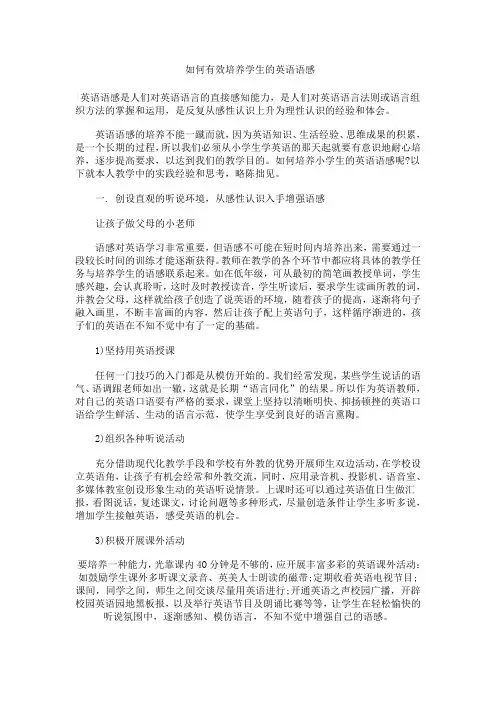 如何有效培养学生的英语语感