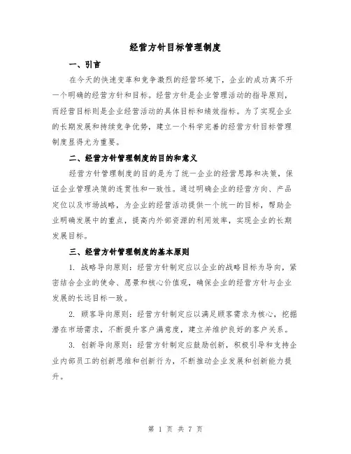 经营方针目标管理制度（3篇）