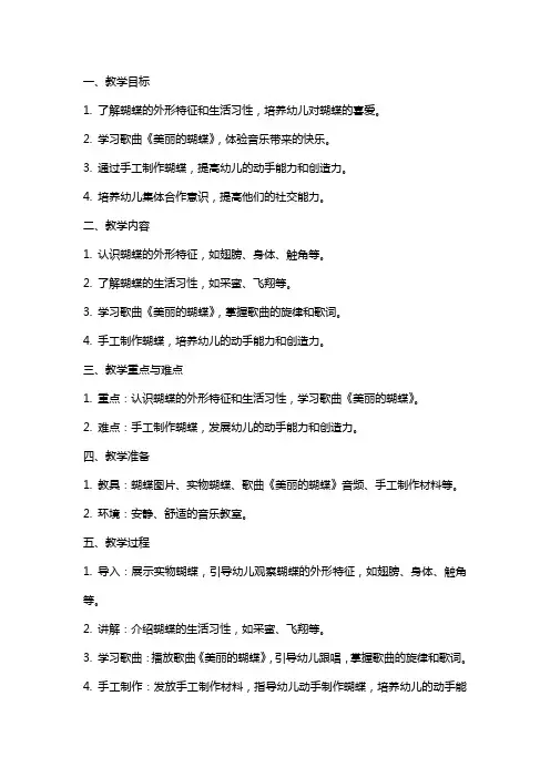 中班音乐教案及教学反思《美丽的蝴蝶》