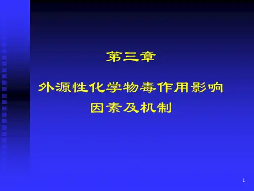 外源化学物毒作用影响因素与机制