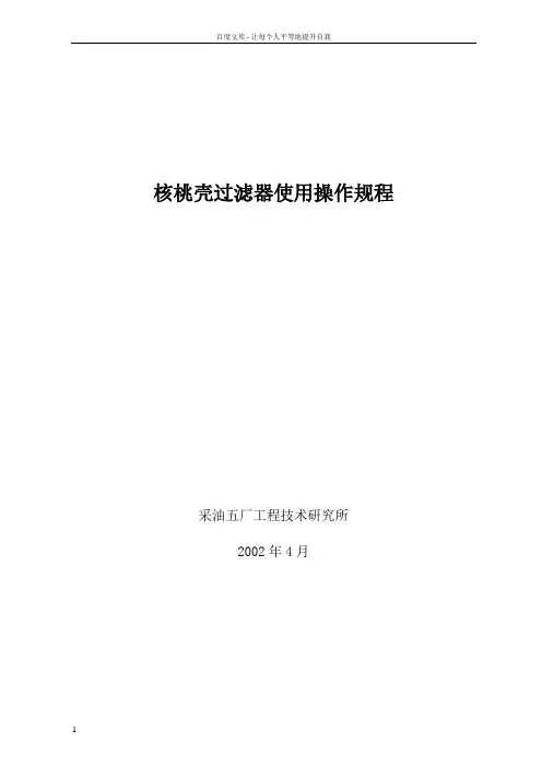 核桃壳过滤器使用操作规程