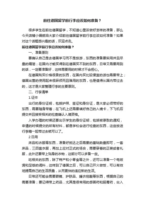 前往德国留学前行李应该如何准备？