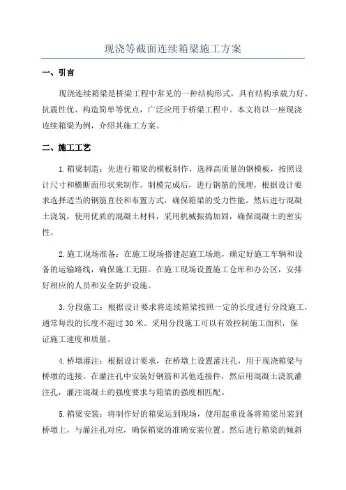 现浇等截面连续箱梁施工方案