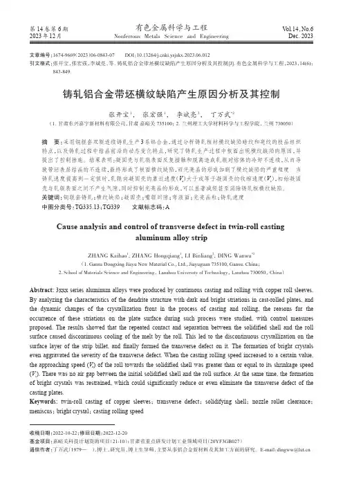 铸轧铝合金带坯横纹缺陷产生原因分析及其控制