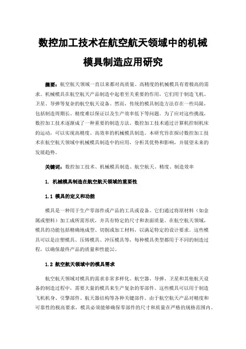 数控加工技术在航空航天领域中的机械模具制造应用研究