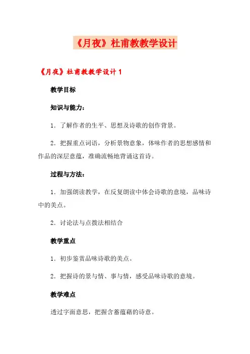 《月夜》杜甫教教学设计