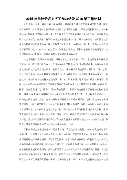 2015-2016年学校语言文字工作计划及总结
