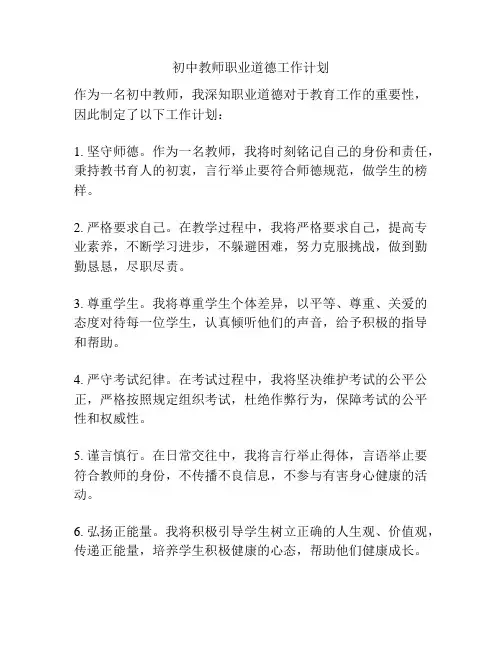 初中教师职业道德工作计划