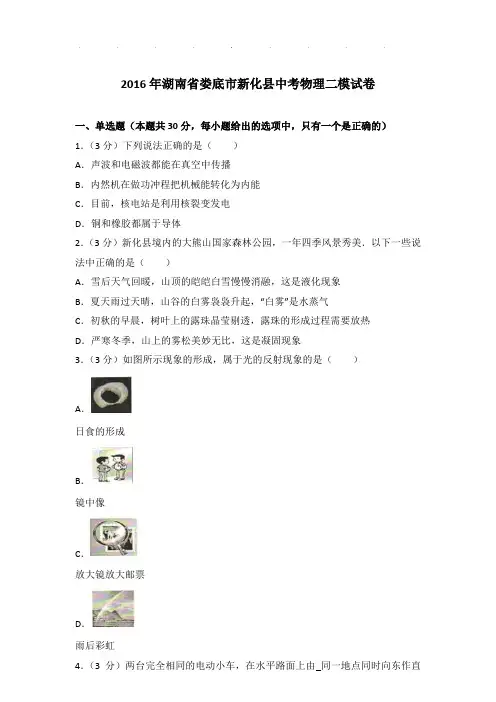 2016年湖南省娄底市新化县中考物理二模试卷和答案